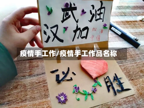 疫情手工作/疫情手工作品名称-第3张图片