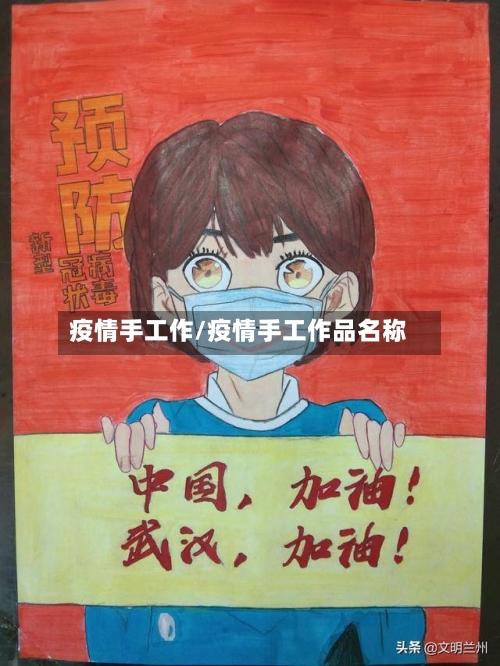 疫情手工作/疫情手工作品名称