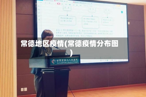 常德地区疫情(常德疫情分布图)