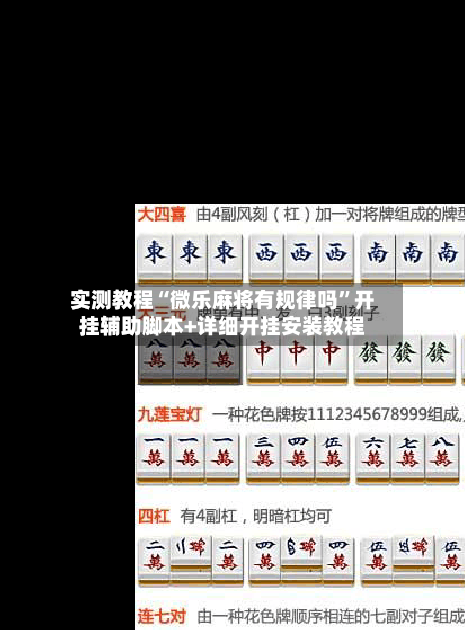 实测教程“微乐麻将有规律吗”开挂辅助脚本+详细开挂安装教程