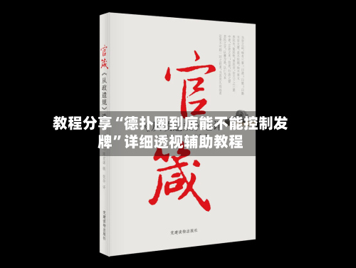 教程分享“德扑圈到底能不能控制发牌”详细透视辅助教程