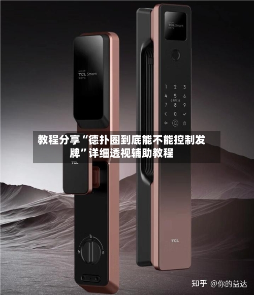 教程分享“德扑圈到底能不能控制发牌	”详细透视辅助教程-第2张图片