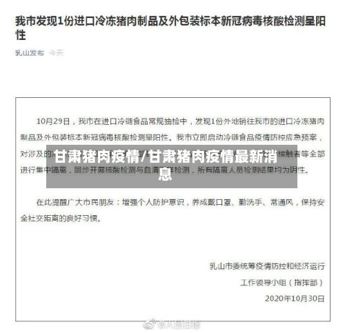 甘肃猪肉疫情/甘肃猪肉疫情最新消息