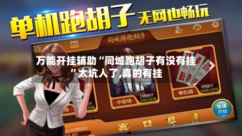 万能开挂辅助“同城跑胡子有没有挂	”太坑人了,真的有挂-第2张图片