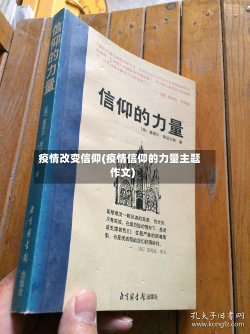 疫情改变信仰(疫情信仰的力量主题作文)-第2张图片