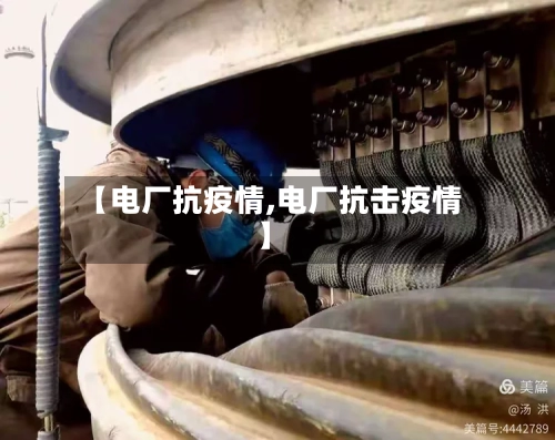 【电厂抗疫情,电厂抗击疫情】