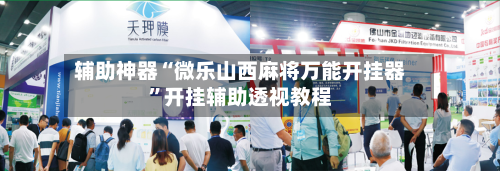辅助神器“微乐山西麻将万能开挂器”开挂辅助透视教程