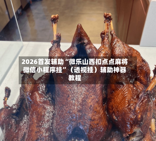 2026首发辅助“微乐山西扣点点麻将微信小程序挂”（透视挂）辅助神器教程