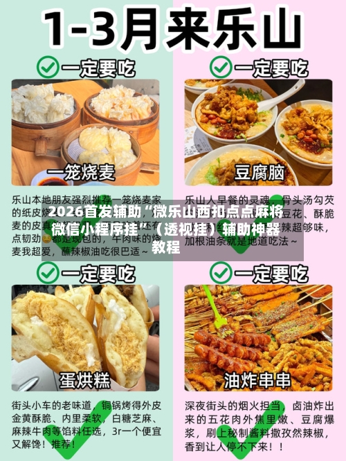 2026首发辅助“微乐山西扣点点麻将微信小程序挂”（透视挂）辅助神器教程-第2张图片