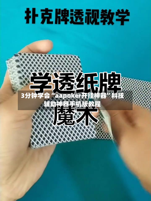 3分钟学会“aapoker开挂神器”科技辅助神器手机版教程-第3张图片