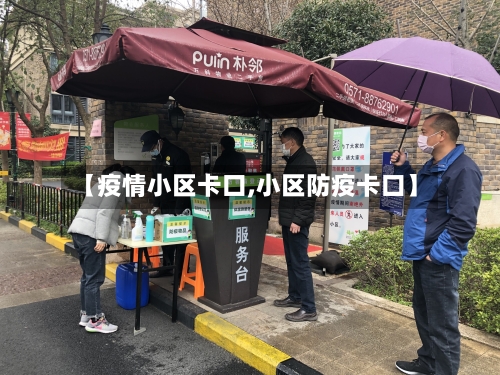 【疫情小区卡口,小区防疫卡口】-第2张图片