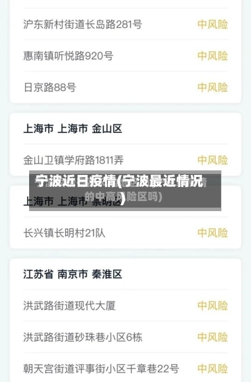 宁波近日疫情(宁波最近情况)