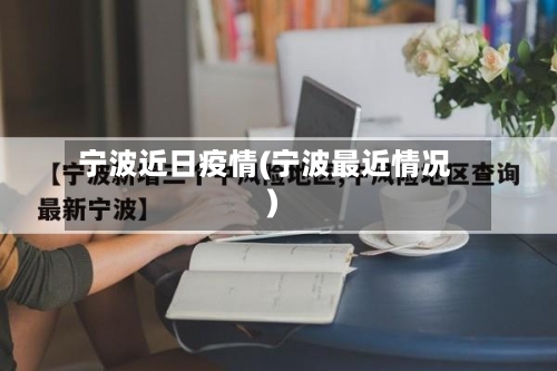 宁波近日疫情(宁波最近情况)-第2张图片