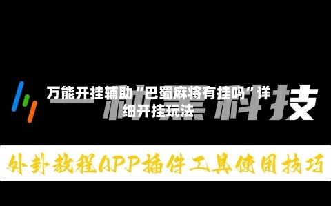 万能开挂辅助“巴蜀麻将有挂吗	”详细开挂玩法-第3张图片