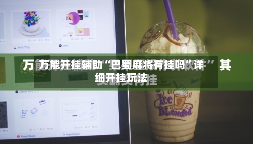 万能开挂辅助“巴蜀麻将有挂吗”详细开挂玩法-第2张图片