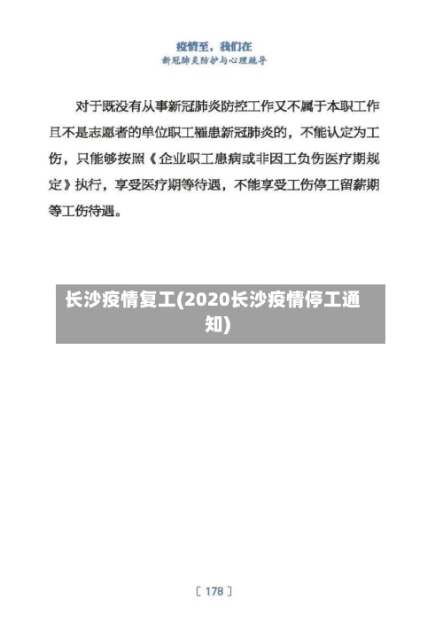 长沙疫情复工(2020长沙疫情停工通知)