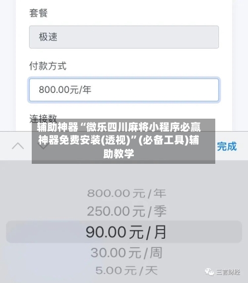 辅助神器“微乐四川麻将小程序必赢神器免费安装(透视)”(必备工具)辅助教学