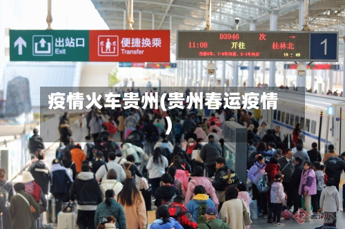 疫情火车贵州(贵州春运疫情)