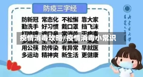疫情消毒攻略/疫情消毒小常识