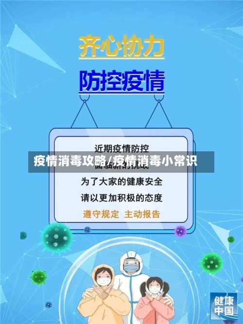 疫情消毒攻略/疫情消毒小常识-第2张图片
