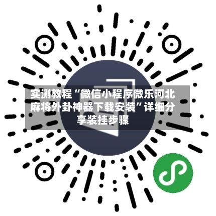 实测教程“微信小程序微乐河北麻将外卦神器下载安装”详细分享装挂步骤