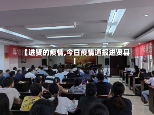【进贤的疫情,今日疫情通报进贤县】-第2张图片