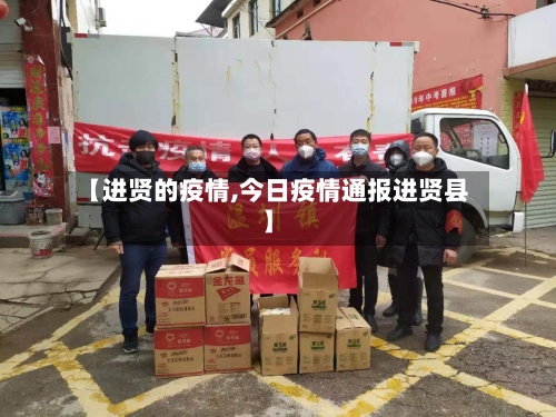 【进贤的疫情,今日疫情通报进贤县】
