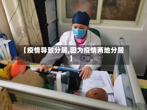 【疫情导致分居,因为疫情两地分居】