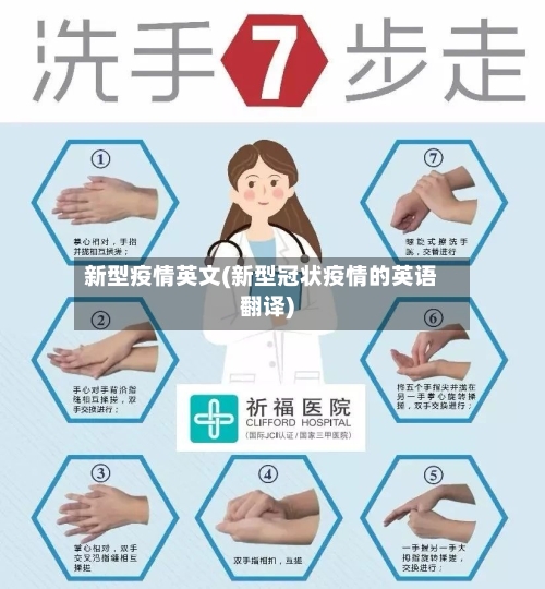 新型疫情英文(新型冠状疫情的英语翻译)