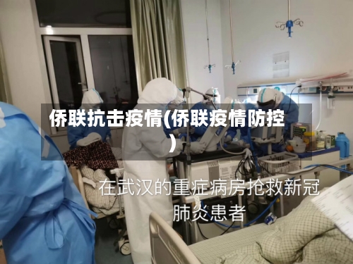 侨联抗击疫情(侨联疫情防控)