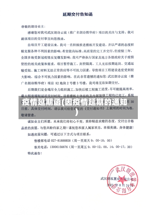 疫情延期函(因疫情延期的通知)