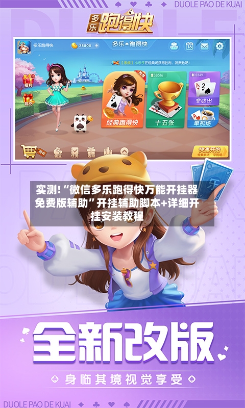 实测!“微信多乐跑得快万能开挂器免费版辅助	”开挂辅助脚本+详细开挂安装教程-第3张图片
