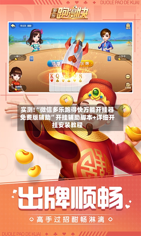 实测!“微信多乐跑得快万能开挂器免费版辅助”开挂辅助脚本+详细开挂安装教程