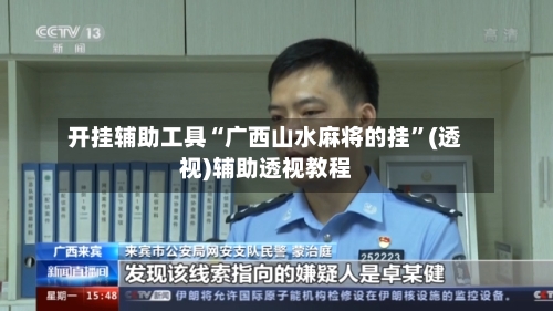 开挂辅助工具“广西山水麻将的挂	”(透视)辅助透视教程-第2张图片