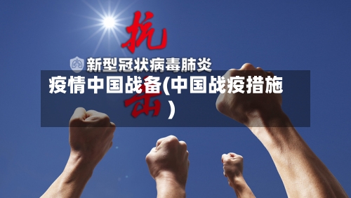 疫情中国战备(中国战疫措施)-第3张图片