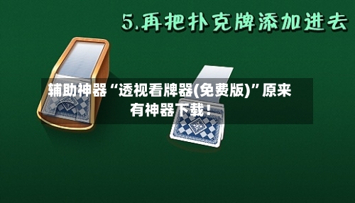 辅助神器“透视看牌器(免费版)”原来有神器下载！-第2张图片