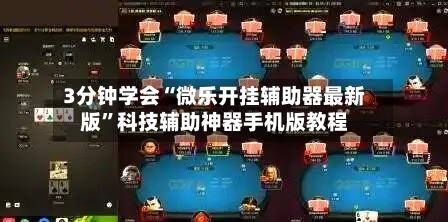 3分钟学会“微乐开挂辅助器最新版”科技辅助神器手机版教程-第3张图片