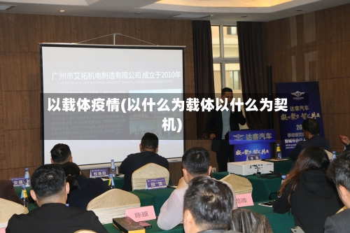 以载体疫情(以什么为载体以什么为契机)