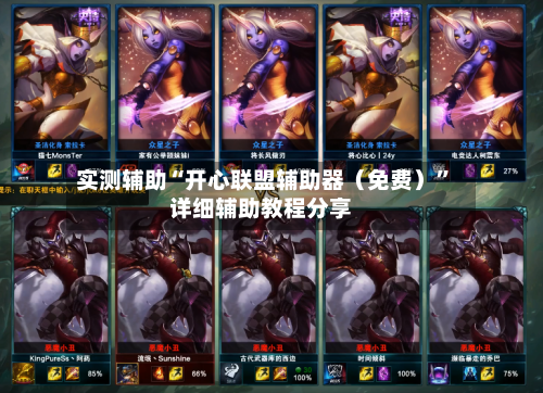 实测辅助“开心联盟辅助器（免费）”详细辅助教程分享-第3张图片