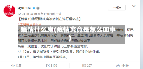 疫情什么鬼(疫情究竟是怎么回事)-第3张图片