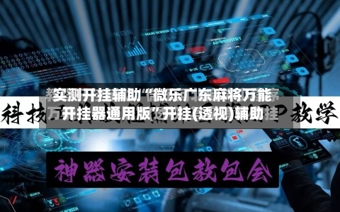 实测开挂辅助“微乐广东麻将万能开挂器通用版”开挂(透视)辅助