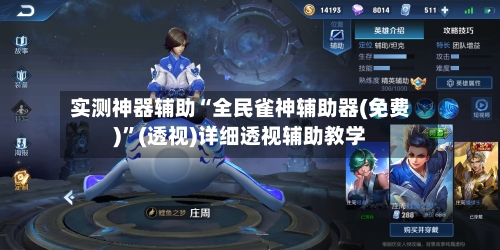 实测神器辅助“全民雀神辅助器(免费)	”(透视)详细透视辅助教学-第3张图片