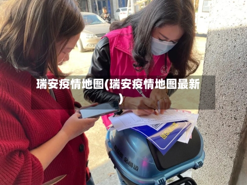 瑞安疫情地图(瑞安疫情地图最新)