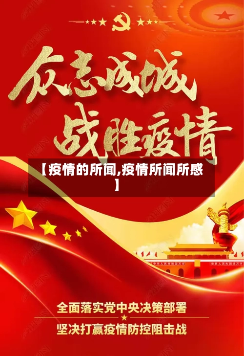 【疫情的所闻,疫情所闻所感】