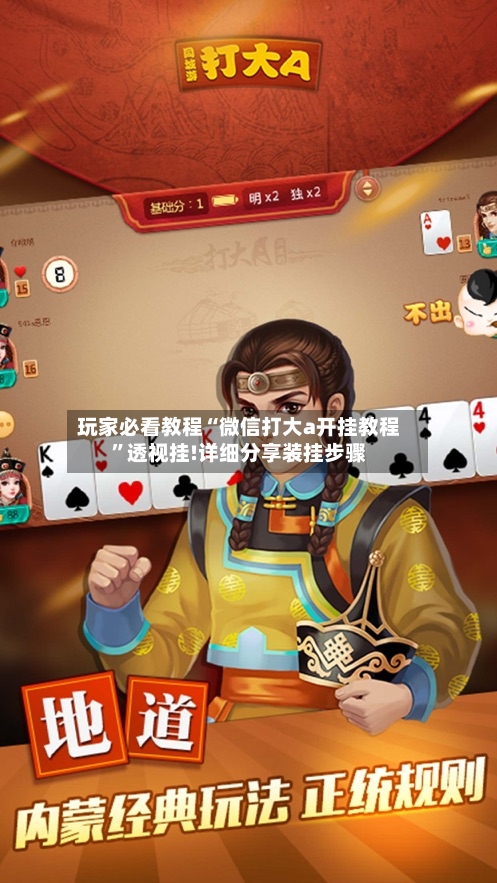 玩家必看教程“微信打大a开挂教程”透视挂!详细分享装挂步骤-第2张图片