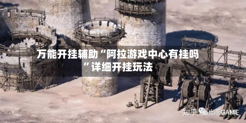万能开挂辅助“阿拉游戏中心有挂吗”详细开挂玩法