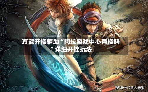 万能开挂辅助“阿拉游戏中心有挂吗”详细开挂玩法-第2张图片