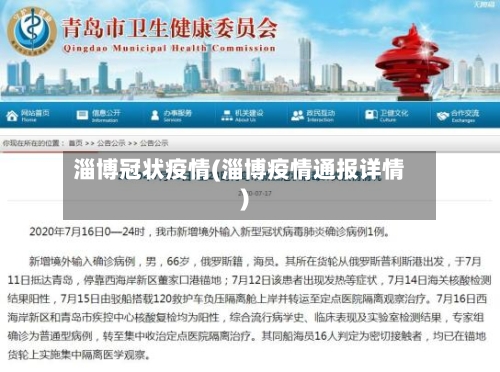 淄博冠状疫情(淄博疫情通报详情)