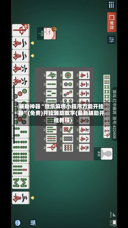 辅助神器“微乐麻将小程序万能开挂器”(免费)开挂辅助教学(最新辅助开挂教程)