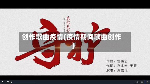 创作歌曲疫情(疫情期间歌曲创作)-第3张图片
